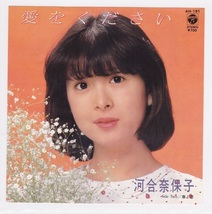 ■中古品■河合奈保子/愛をください + 春よ恋(シングル盤)_画像1