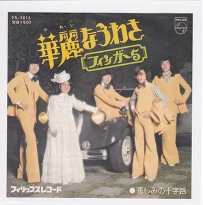 ■中古品■フィンガー5/華麗なうわさ + 悲しみの十字路(シングル盤)