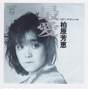 ■中古品■柏原芳恵/最愛 + やさしい女(シングル盤) 中島みゆき