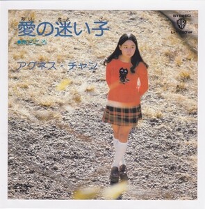 ■中古品■アグネス・チャン/愛の迷い子 + まごごろ(シングル盤)