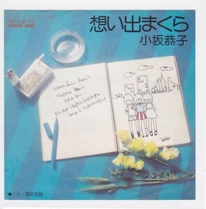 ■中古品■小坂恭子/想い出まくら + 恋の足跡(シングル盤)