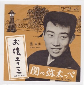 ■中古品■橋幸夫/お嬢吉三 + 関の弥太っぺ(シングル盤)