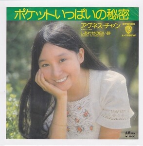 ■中古品■アグネス・チャン/ポケットいっぱいの秘密 + しあわせの白い砂(シングル盤)