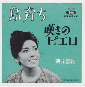 ■中古品■朝丘雪路/島育ち +嘆きのピエロ(シングル盤)