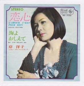 ■中古品■岸洋子/恋心 + 海よ、おしえて(シングル盤)