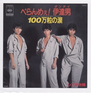 ■中古品■シブがき隊/べらんめぇ! 伊達男 + 100万粒の涙(シングル盤)