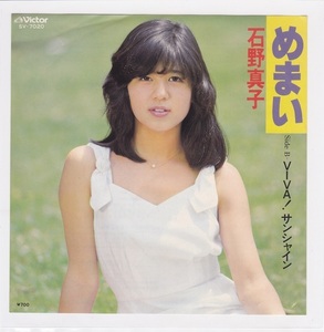 ■中古品■石野真子/めまい + VIVA! サンシャイン(シングル盤)