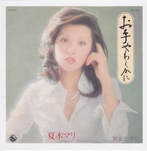 ■中古品■夏木マリ/お手やわらかに + 黄金と情熱(シングル盤)