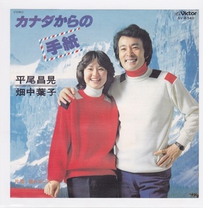 ■中古品■平尾昌晃・畑中葉子/カナダからの手紙 +1(シングル盤) #2