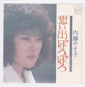 ■中古品■内藤やす子/想い出ぼろぼろ + ひとりぼっち(シングル盤)