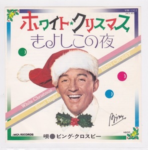 ■中古品■Bing Crosby ビング・クロスビー/ホワイト・クリスマス + きよしこの夜(USED 7 INCH SINGLE)