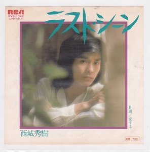 ■中古品■西城秀樹/ラスト・シーン + 愛する(シングル盤) 見本盤