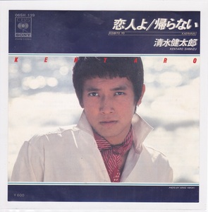 ■中古品■清水健太郎/帰らない + 恋人よ(シングル盤) つのだひろ