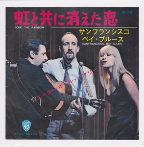 ■中古品■Peter Paul & Mary ピーター・ポール・アンド・マリー/虹と共に消えた恋 + San Francisco Bay blues(USED 7 INCH SINGLE)