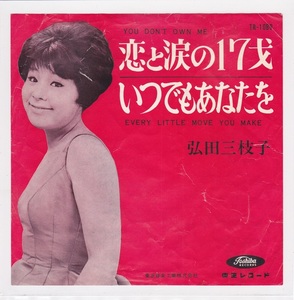 ■中古品■弘田三枝子/恋と涙の17才 + いつでもあなたを(シングル盤) Lesley Gore レスリー・ゴア