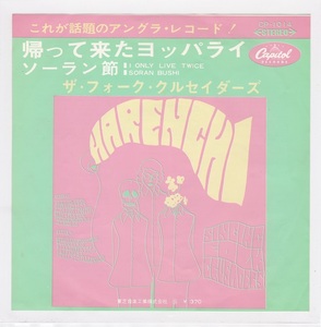 ■中古品■ザ・フォーク・クルセイダーズ/帰って来たヨッパライ + ソーラン節!(シングル盤)