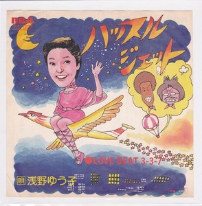 ■中古品■浅野ゆう子/ハッスル・ジェット + love beat 3-3-7(シングル盤)