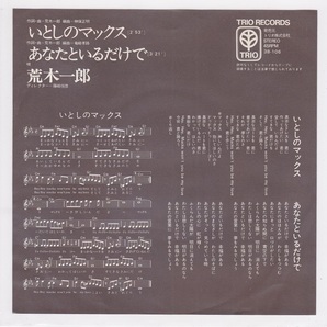 ■中古品■荒木一郎/いとしのマックス + あなたといるだけで(シングル盤) 見本盤の画像2