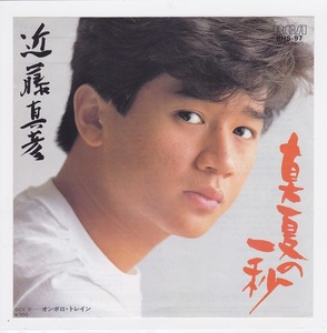 ■中古品■近藤真彦/真夏の一秒 + オンボロ・トレイン(シングル盤)