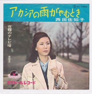 ■中古品■西田佐知子 原田信夫/アカシアの雨がやむとき + 夜霧のテレビ塔(シングル盤)