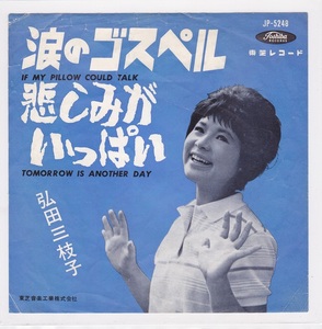 ■中古品■弘田三枝子/涙のゴスペル + 悲しみがいっぱい(シングル盤)