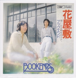 ■中古品■ブックエンド/花屋敷 + 想い出は背を向けて(シングル盤)