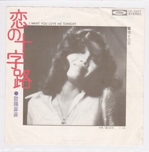 ■中古品■欧陽菲菲/恋の十字路 + 嘆きの恋(シングル盤) 筒美京平