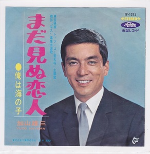 ■中古品■加山雄三/まだ見ぬ恋人 + 俺は海の子(シングル盤)