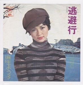 ■中古品■麻生よう子/逃避行 +泪は紅い(シングル盤)