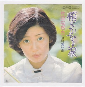 ■中古品■片平なぎさ/頬にかかる涙 + 肌寒い雨(シングル盤) 見本盤