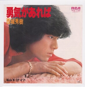 ■中古品■西城秀樹/勇気があれば + IF(イフ)(シングル盤) 筒美京平