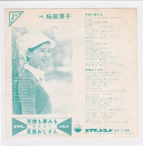 ■中古品■桜田淳子/天使も夢みる + 足長おじさん(シングル盤)_画像2