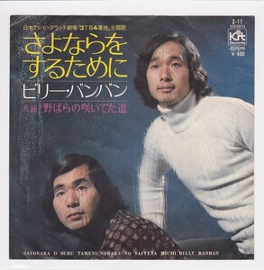 ■中古品■ビリー・バンバン/さよならをするために + 野ばらの咲いてた道(シングル盤)