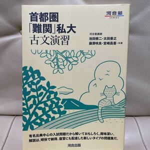 首都圏「難関」私大古文演習 （河合塾ＳＥＲＩＥＳ） 池田修二／共著　太田善之／共著　藤澤咲良／共著　宮崎昌喜／共著