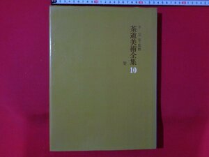 ｍ◎*　茶道美術全集10　釜　千宗室・監修　昭和45年発行　昭和書籍　/I36