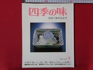 ｍ◎◎　四季の味　NO.41　夏　平成17年7月17日発行　台湾で食いしん坊三昧　　/ｍｂ1