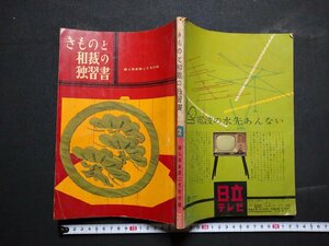 ｆ◎◎　きものと和裁の独習書　婦人楽部昭和35年2月号付録　講談社　/K25　