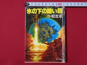 ｍ◎◎　角川文庫　氷の下の暗い顔　小松左京　昭和59年4版発行　　　/I66