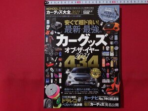 ｍ◎◎　カーグッズ大全2021　安くて超ド良い！　最新最強のカーグッズオブ・ザ・イヤー　2021年6月発行　　　/I66