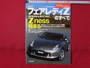 ｍ◎◎　新型フェアレディZのすべて 日産 モーターファン別冊 ニューモデル速報 第421弾　平成21年2月発行　/I66