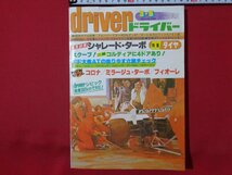 ｍ◎◎　昭和雑誌　driver　ドライバー　昭和57年3月5日発行　緊急試乗シャレード・ターボ　特集：タイヤ　/ｍｂ1_画像1