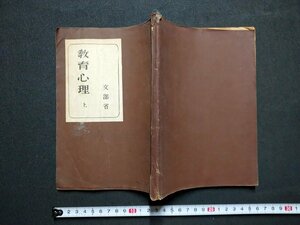 ｆ◎◎　教育心理　上　昭和23年　修正翻刻　文部省　師範学校教科書株式会社　/K25　