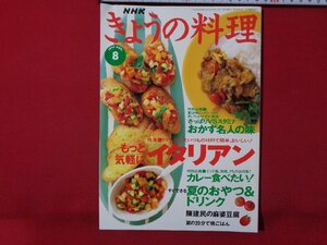 ｍ◎◎　NHK きょうの料理　1997.8　もっと気軽にイタリアン　/ｍｂ1