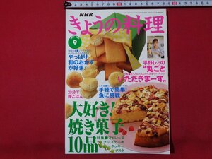 ｍ◎◎　NHK きょうの料理　1997.9　大好き！焼き菓子10品マドレーヌ　チーズケーキ　クッキー　タルト　/ｍｂ1