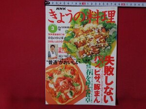 ｍ◎◎　NHK きょうの料理　1997.3　失敗しないパン、ピザ、豚まん　/ｍｂ1
