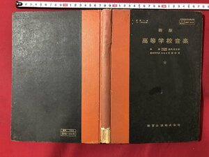 ｍ◎◎　昭和教科書　新版　高等学校音楽　　昭和34年発行　/K30