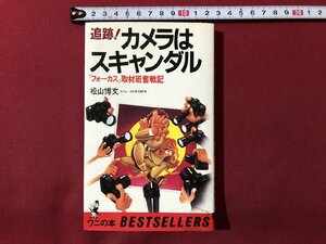 ｍ◎◎　追跡！カメラはスキャンダル　フォーカス取材班奮闘記 　松山博文　ワニの本　1984年33版発行　　/K30