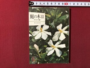 ｍ◎◎　カラーブックス307　庭の木Ⅱ　花もの編　岡本省吾著　昭和49年発行　保育社　　/K30