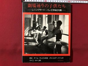 ｍ◎◎　劇場通りの子供たち　－レニングラード・バレエ学校の内幕ー　昭和56年第1刷発行　/K30