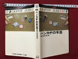 ｍ◎◎　カラー版　ハンカチの手芸　平岩白風著　昭和42年発行　/K34